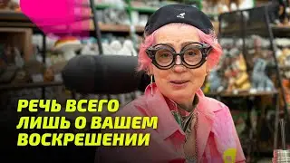 Речь всего лишь о Вашем Воскрешении. Просветление Реально для Тебя.