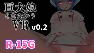 [VR Game] [DL] Fight against Giantess VR v0.2 [Under Development]