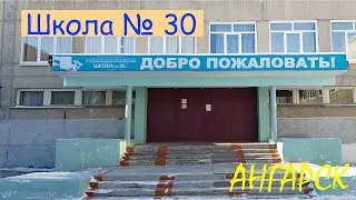 Ангарск, 15 микрорайон, школа номер 30