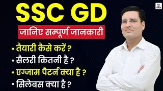 SSC GD तैयारी कैसे करें || Salary,ExamPattern,Syllabus जानिए सम्पूर्ण जानकारी @SankalpSSCAcademy