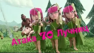 Атака 70 Лучниц Clash of Clans #3