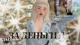Sia Kitty - ЗА ДЕНЬГИ ДА (Official Music Avakin Video) (INSTASAMKA)