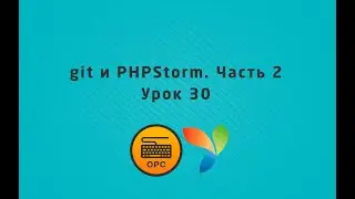 30 - git и PHPStorm. Часть 2
