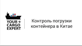 Контроль погрузки контейнера в Китае ✅ 🇨🇳