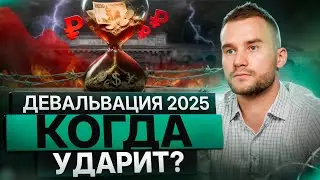 Будет ли девальвация рубля в 2025? Что делать физическим лицам?