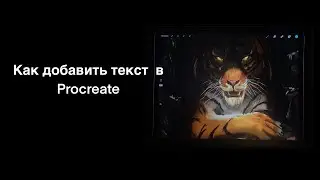 Как добавить текст  в Procreate