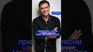 Наш любимый Юра премьера Полина Потурова Памяти Юрия Шатунова 