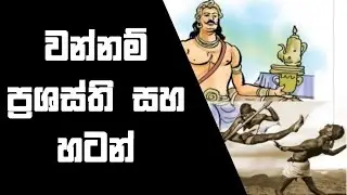 වන්නම්,ප්‍රශස්ති සහ හටන්