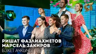 Ришат Фазлиахметов, Марсель Закиров - Бэхет ачкычы / ЯНА ЙОЛДЫЗ 1