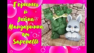 Формы от Saponelli  Горыныч и зайка Мандаринка