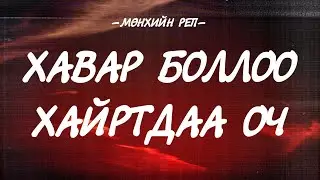 MUNHIIN RAP - HAVAR BOLLOO HAIRTDAA OCH [LYRICS]