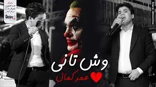 عمر كمال الجديد 