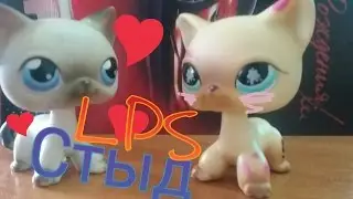LPS Стыд