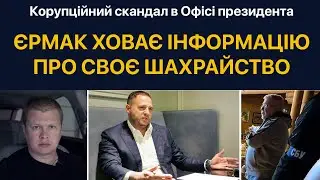 Обыск у Коломойского и Авакова. Ермак заметает следы