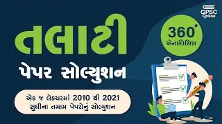 એક જ લેકચરમાં 2010 થી 2021 સુધીના તમામ પેપરોનું સોલ્યુશન | તલાટી પેપર સોલ્યુશન | GPSC Online