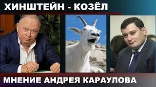 КАРАУЛОВ: 