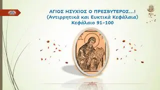 ΑΓΙΟΣ ΗΣΥΧΙΟΣ Ο ΠΡΕΣΒΥΤΕΡΟΣ...! Αντιρρητικά και Ευκτικά Κεφάλαια...! Κεφάλαιο 91-100...!