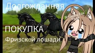 Покупка лошади {~1~}||꧁ Волченок ꧂||
