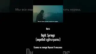 Keira — Night Springs (перевод субтитрами)