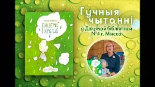 Гучныя чытанні кнігі Надзеі Ясмінска "Пацеркі і кроплі" ў Дзіцячай бібліятэцы №4 г.Мінска