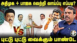 Rangaraj Pandey interview on ADMK-BJP Alliance | Amit shah | Modi | MK Stalin | DMK