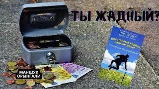 Ты жадный? Книга Счастливый Карман, Полный Денег 📚
