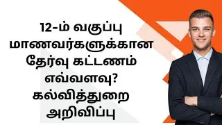 12-ம் வகுப்பு மாணவர்களுக்கான தேர்வு கட்டணம் எவ்வளவு? கல்வித்துறை அறிவிப்பு/#sdacademy