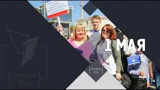 С 1 мая 2021 | АСиА