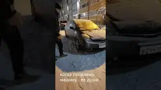 Когда продаёшь машину