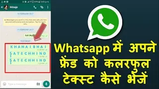 Whatsapp में अपने फ्रेंड को स्टाइलिश कलरफुल टेक्स्ट कैसे भेजें I Very Simple Trick