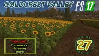 FS17 - Goldcrest Valley. Серия 27 - Готовимся к  большому спросу