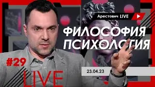 Арестович LIVE #29. Философия, психология. 