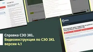 Справка СЭО 3KL. Видеоинструкция по СЭО 3KL v 4.1