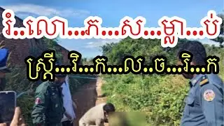 រំ..លោ..ភ..ស..ម្លា..ប់..ស្ត្រី..វិ…ក..ល…ច..រិ..ក - Cambodia news