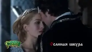 Ослиная шкура 