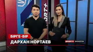 БІРГЕ БІР: ДАРХАН НОРТАЕВ