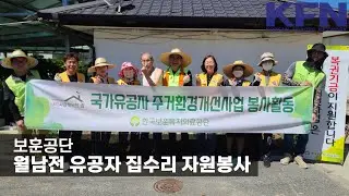 보훈공단, 월남전 유공자 집수리 자원봉사 [KFN]