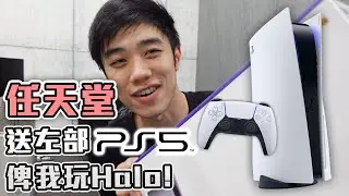 任天堂送左部PS5俾我玩Halo!