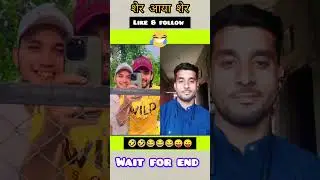शेर आया शेर😂 #viral #ytshorts #comedy #comedyscenes #funny #viralvideo