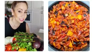 Котлеты с баклажанами в соусе | Очень вкусно и быстро | סיר מפנק של קציצות בשר עם חציל