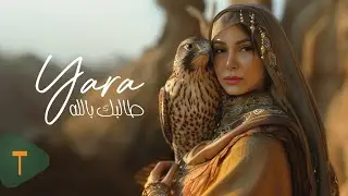 Yara - Talebk Bellah [Official Video] (2024) / يارا - طالبك بالله