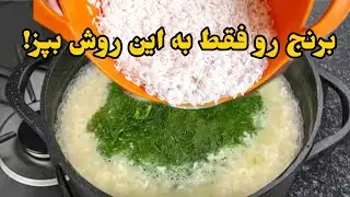 فقط یکبار این پلو مخلوط خوشمزه و ساده رو درستش کن، دیگه هیج غذای دیگه ای  نمی خوای!