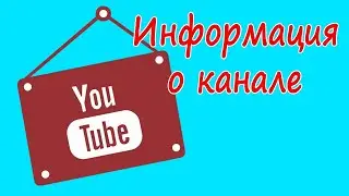 О канале