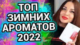 ЗИМНИЕ ароматы 2022 | ТОП ароматов