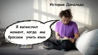 Я вычислил момент, когда мы бросаем учить язык
