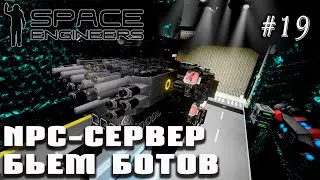 Бьем ботов на NPC-сервере | Space Engineers (Prometheus) #19