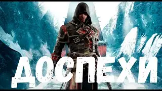 Прохождение Assassin's Creed Rogue (Изгой) — Часть 13: Доспехи и меч