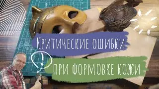 Критические ошибки при формовке кожи | Урок Кожевенного Ремесла