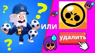 Выиграть Чемпионат или Удалить Brawl Stars? (Челендж)
