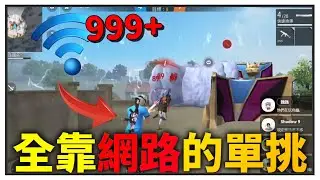 這是一場全靠「網路」取勝的單挑❓❗ 直接打到屎哥心態炸裂😂 ft. @STBH-jt1vk